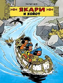 Купить Якари и Койот — Фото №1