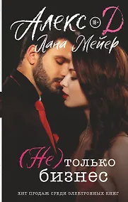 Купить (Не) только бизнес — Фото №1