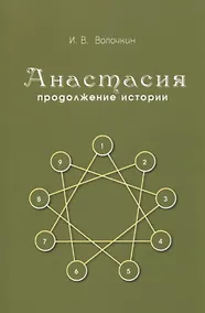 Купить Анастасия. Продолжение истории — Фото №1