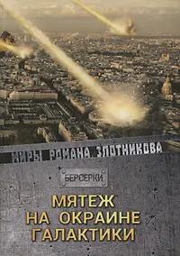 Купить Мятеж на окраине галактики — Фото №1