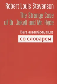 Купить The Strange Case of Dr. Jekyll and Mr. Hyde. Книга на английском языке со словарем — Фото №1