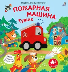 Купить Музыкалкины книжки. Пожарная машина Тушик — Фото №1