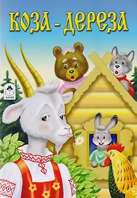 Купить Коза-дереза — Фото №1