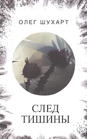 Купить След тишины — Фото №1