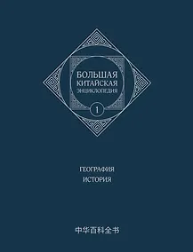 Купить Большая китайская энциклопедия. География, История. Том 1 — Фото №1