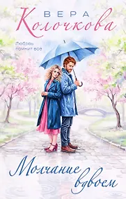 Купить Молчание вдвоем — Фото №1