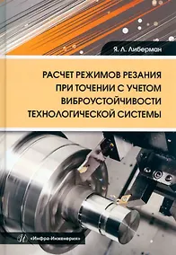 Купить Расчет режимов резания при точении с учетом виброустойчивости технологической системы: учебное пособие — Фото №1