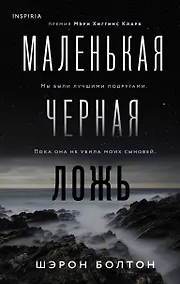 Купить Маленькая черная ложь — Фото №1