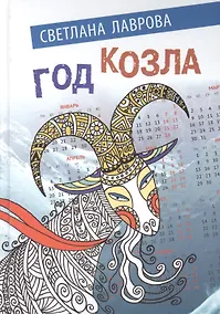Купить Год козла (Лаврова) — Фото №1