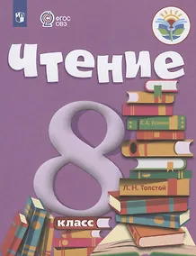 Купить Чтение. 8 класс. Учебник (для обучающихся с интеллектуальными нарушениями) — Фото №1