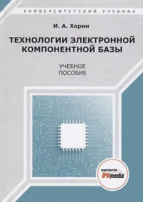 Купить Технологии электронной компонентной базы. Учебное пособие — Фото №1