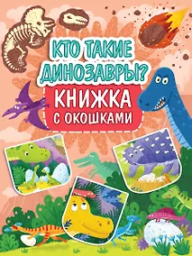 Купить Книжка с окошками 235х315. Кто такие динозавры? — Фото №1