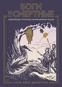 Купить Боги и смертные: Современное прочтение мифов Древней Греции — Фото №1