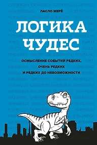 Купить Логика чудес. Осмысление событий редких, очень редких и редких до невозможности — Фото №1