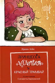 Купить Принцесса Азалия и красный трамвай — Фото №1