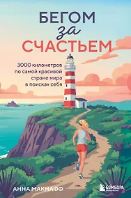 Купить Бегом за счастьем. 3000 километров по самой красивой стране мира в поисках себя — Фото №1