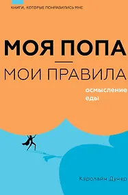 Купить Моя попа — мои правила. Осмысление еды — Фото №1