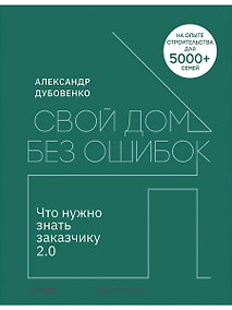 Купить Свой дом без ошибок: Что нужно знать заказчику 2.0 — Фото №1