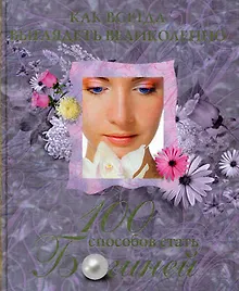 Купить Как всегда выглядеть великолепно. 100 способов стать богиней — Фото №1