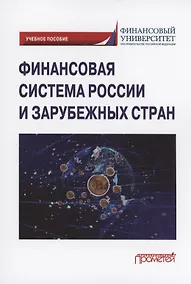 Купить Финансовая система России и зарубежных стран: Учебное пособие — Фото №1