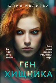 Купить Ген хищника — Фото №1