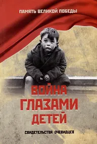 Купить Война глазами детей. Свидетельства очевидцев — Фото №1
