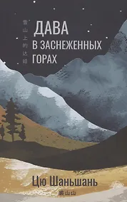 Купить Дава в заснеженных горах — Фото №1