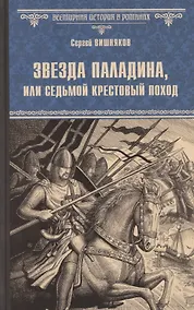 Купить Звезда паладина, или Седьмой крестовый поход — Фото №1