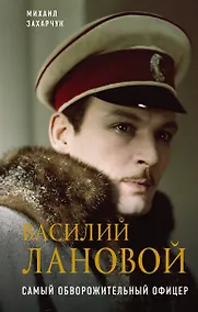 Купить Василий Лановой. Самый обворожительный офицер — Фото №1
