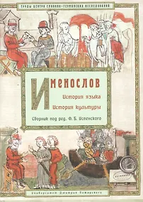Купить Именослов. История языка. История культуры — Фото №1