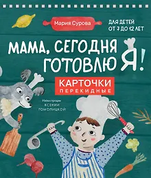 Купить Мама, сегодня готовлю я! Карточки перекидные. — Фото №1