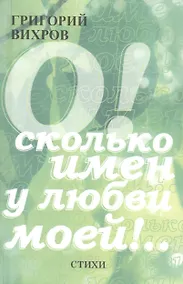 Купить О! Сколько имен у любви моей!.. Стихи — Фото №1