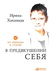 Купить В предвкушении себя: От имиджа к стилю — Фото №1