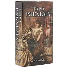 Купить Таро Рэкхема — Фото №1