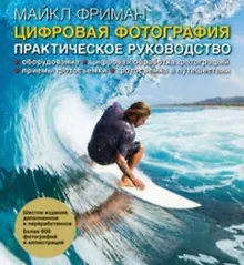 Купить Цифровая фотография: практическое руководство / 6-е изд., доп. и перераб. — Фото №1