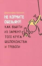 Купить Не кормите обезьяну! Как выйти из замкнутого круга беспокойства и тревоги — Фото №1