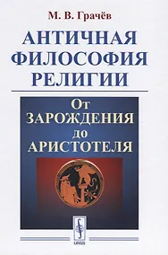 Купить Античная философия религии От зарождения до Аристотеля (Грачев) — Фото №1