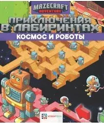 Купить Приключения в лабиринтах. Космос и роботы — Фото №1