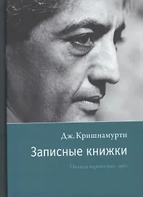 Купить Записные книжки. Полная версия 1961–1962 гг. Испр. — Фото №1