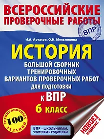 Купить История. Большой сборник тренировочных вариантов проверочных работ для подготовки к ВПР. 6 класс — Фото №1