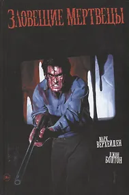 Купить Зловещие мертвецы — Фото №1
