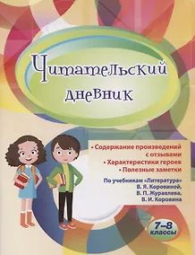 Купить Читательский дневник. 7-8 классы. По учебникам "Литература" В.Я. Коровиной, В.П. Журавлева, В.И. Коровина — Фото №1