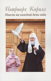 Купить Патриарх Кирилл. Мысли на каждый день года. 3-е издание — Фото №1