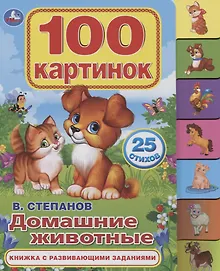 Купить Домашние животные. Книжка с развивающими заданиями — Фото №1