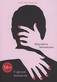 Купить 9 друзей женщины — Фото №1