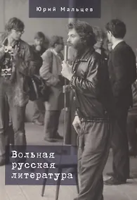 Купить Вольная русская литература — Фото №1