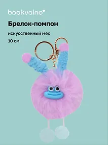 Купить Брелок-помпон "Чудик" (фиолетовый) (иск.мех) (10см) (12-20251204-NB_78) — Фото №1