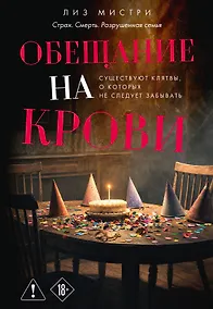 Купить Обещание на крови — Фото №1
