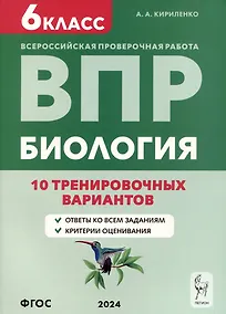 Купить Биология. Всероссийская проверочная работа. 6 класс. 10 тренировочных вариантов — Фото №1
