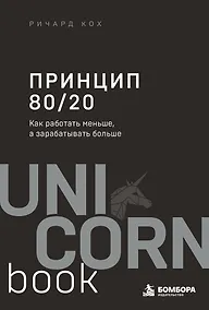 Купить Принцип 80/20. Как работать меньше, а зарабатывать больше (дополненное издание) — Фото №1